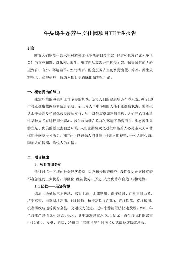生态养生文化园项目可行性报告