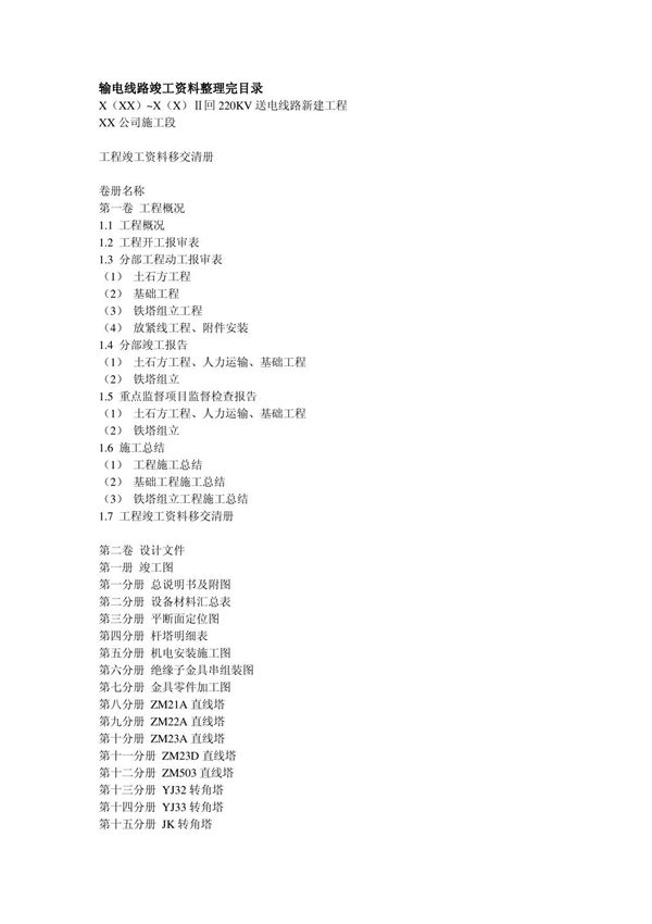 输电线路竣工资料整理完目录