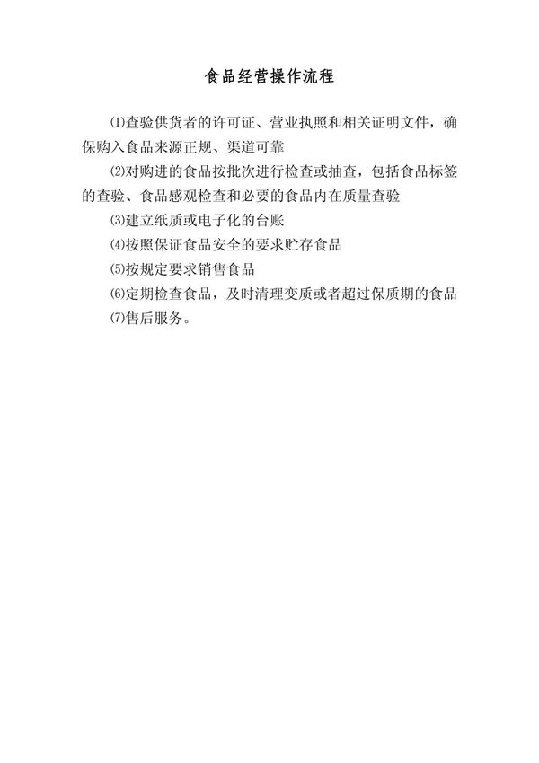 食品经营操作流程