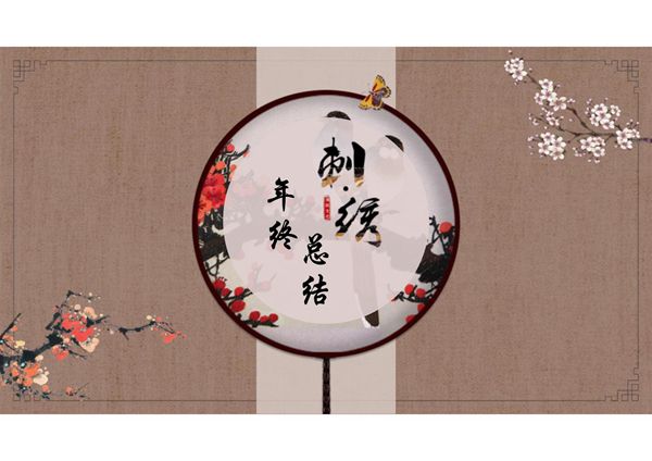 古风ppt模板 (18)