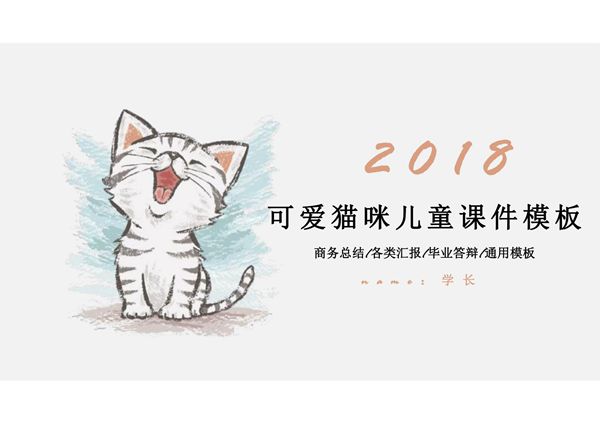 猫咪主题ppt精品模板 (7)