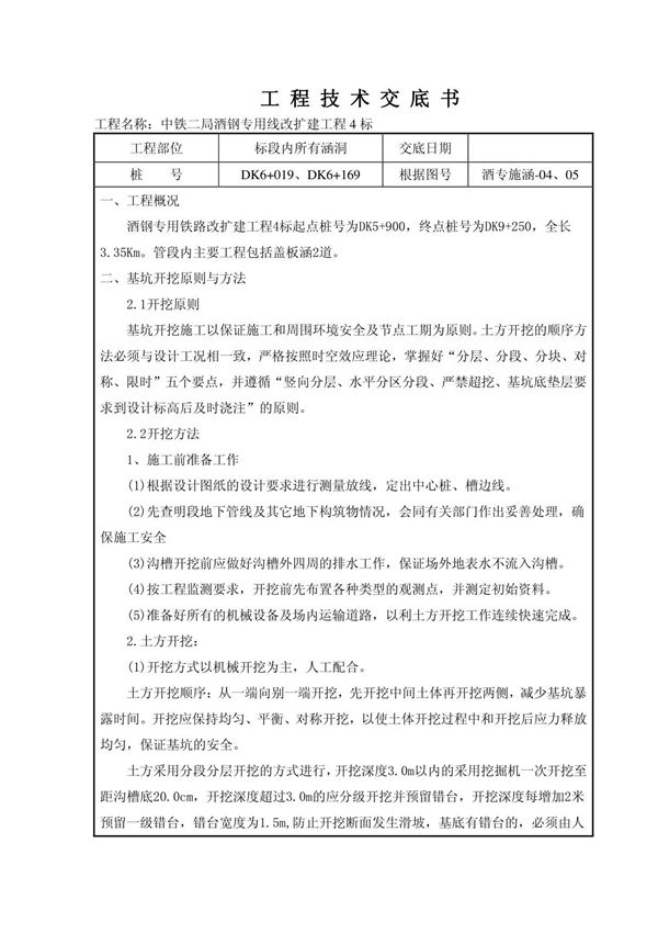 涵洞基坑开挖施工技术交底
