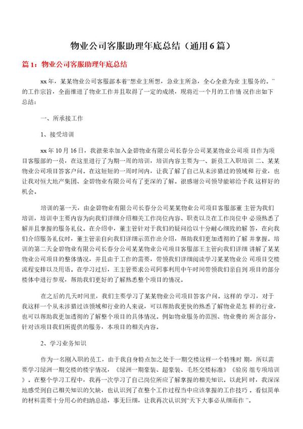 物业公司客服助理年底总结