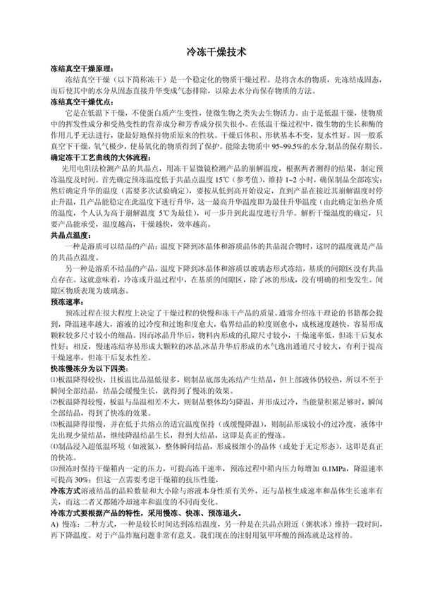 冷冻干燥技术培训汇总