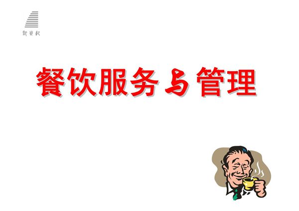 餐饮服务与管理 全套ppt