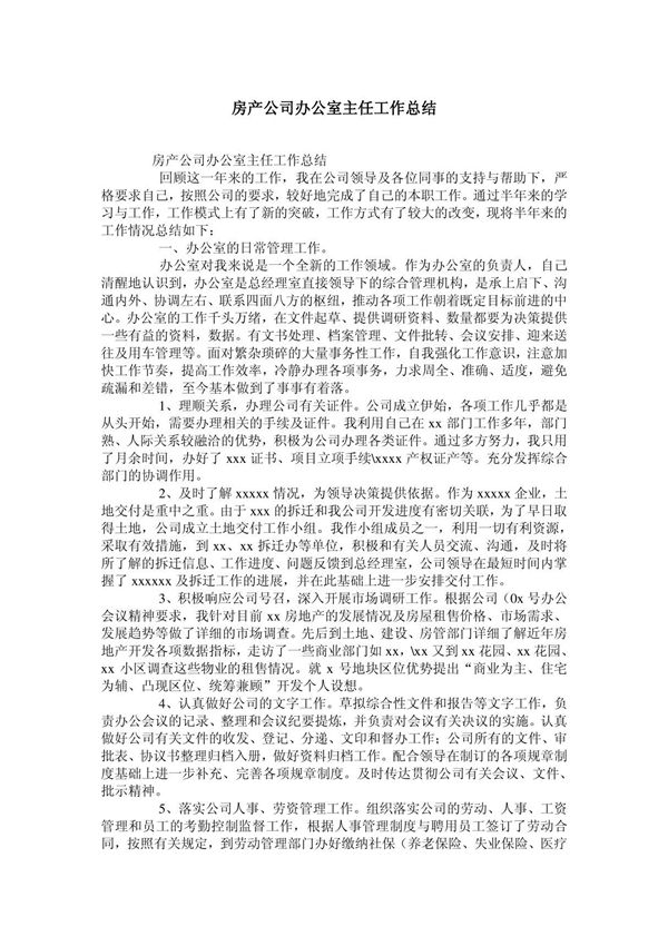 房产公司办公室主任工作总结