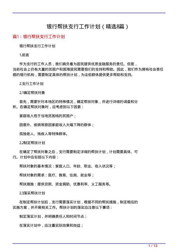 银行帮扶支行工作计划(必备8篇)