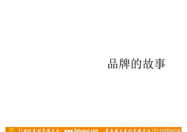 奥美培训-品牌故事(奥美)