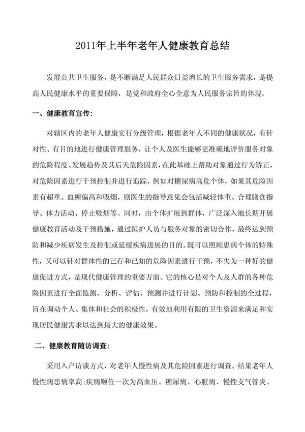 老年人健康管理总结