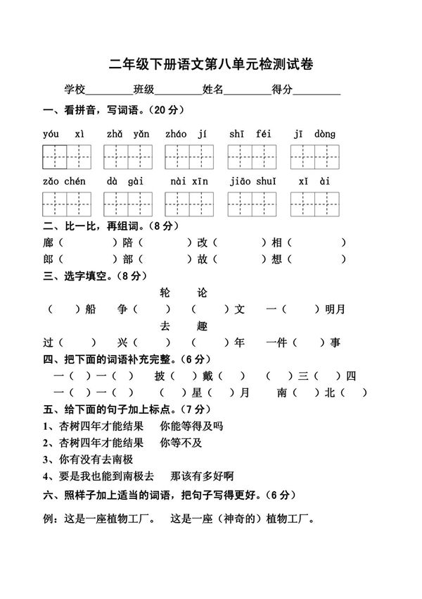 人教版二年级下册语文第八单元检测试卷