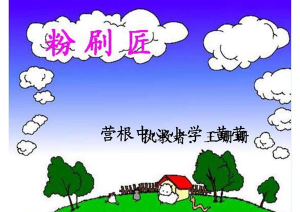 2014人音版音乐一年级下册《粉刷匠》PPT课件