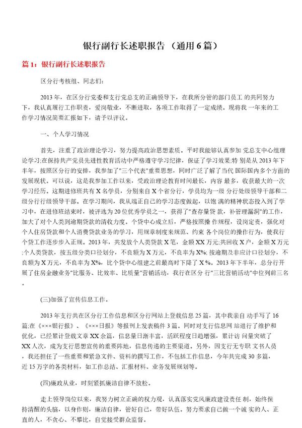 银行副行长述职报告　