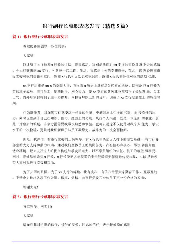 银行副行长就职表态发言