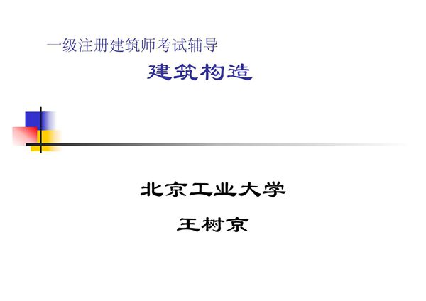 一级注册建筑师考试辅导 建筑构造(PPT-重点)