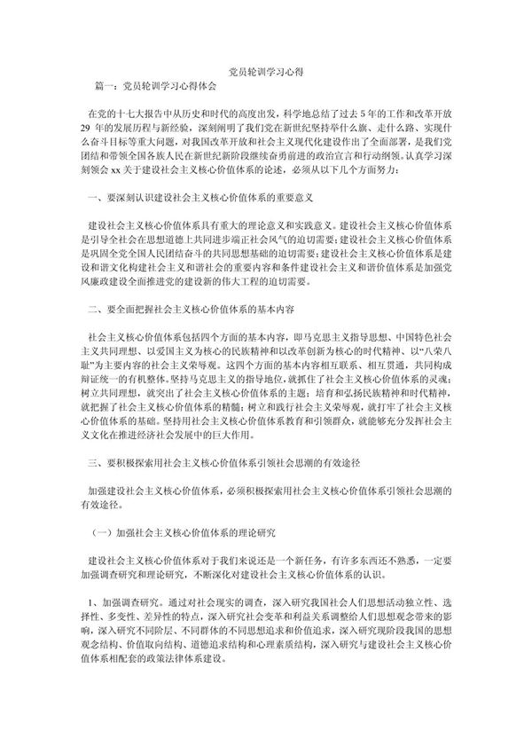 党员轮训学习心得