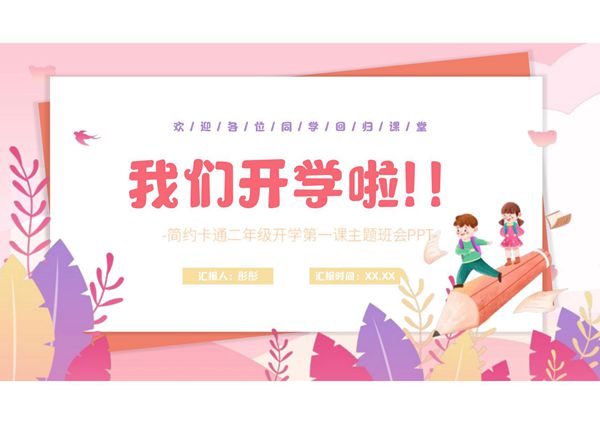 开学第一课班会ppt课件模板 (10)