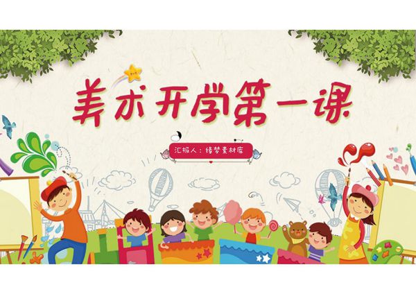 美术开学第一课PPT课件模板 (4)