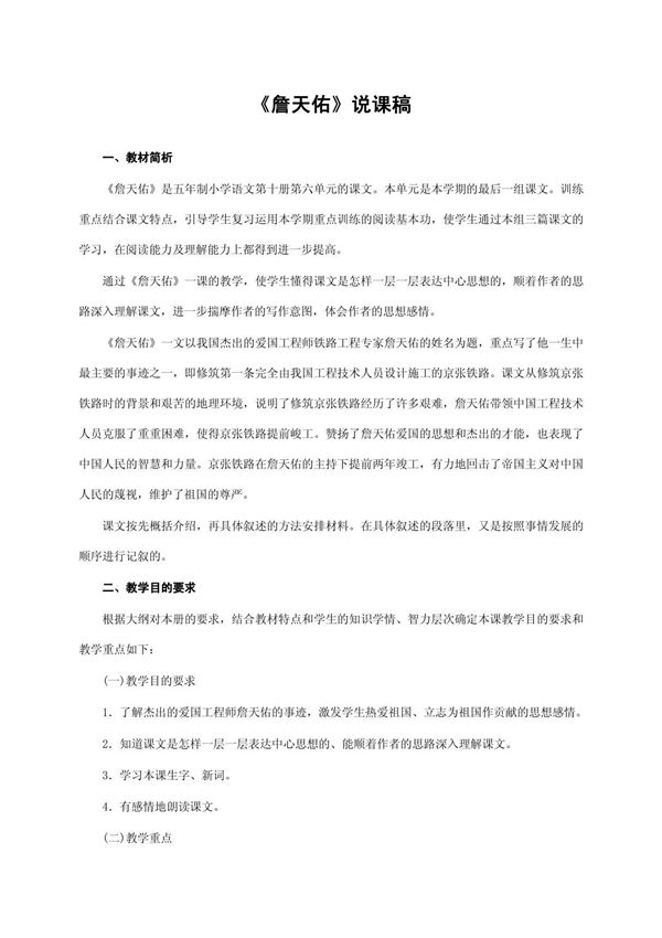 《詹天佑》说课稿(获奖作品)