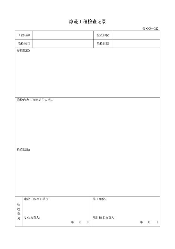 客运索道建设鲁GG-022隐蔽工程检查记录