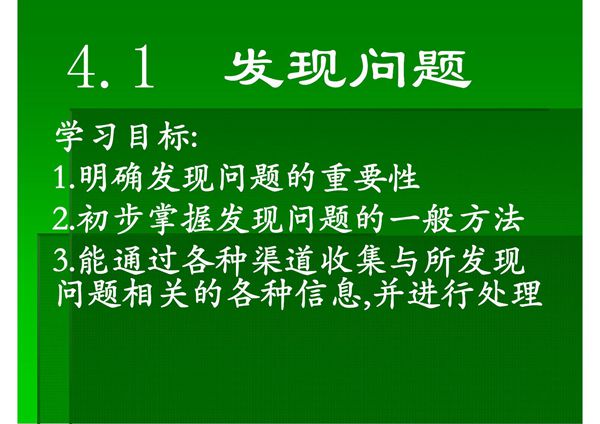 4.1 发现问题(精选-PPT)