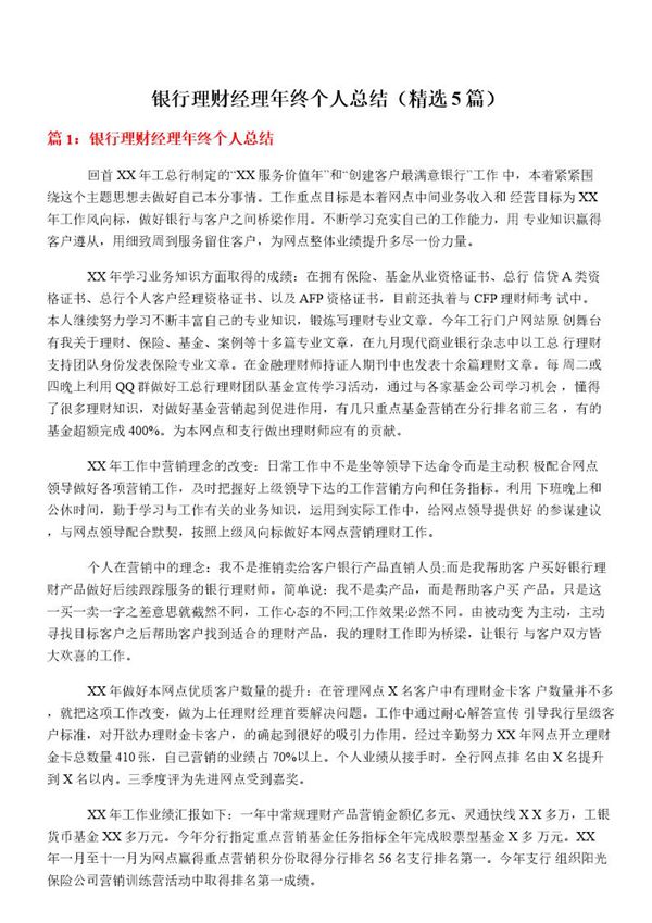 银行理财经理年终个人总结