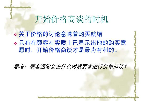 如何与客户洽谈价格