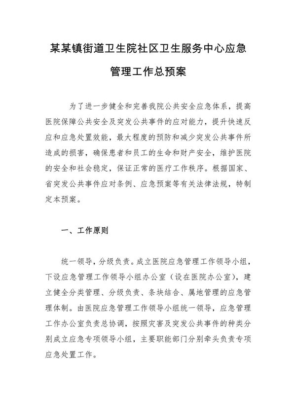 某某镇街道卫生院社区卫生服务中心应急管理工作总预案