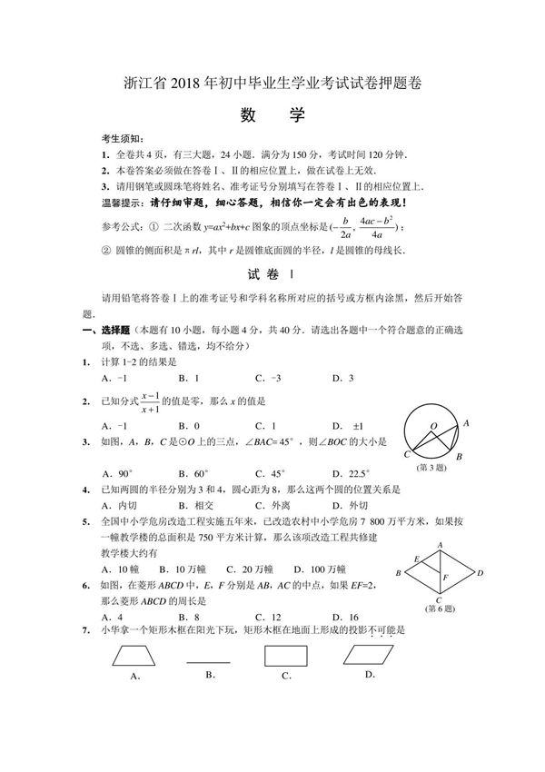 浙江省2018年中考数学押题卷