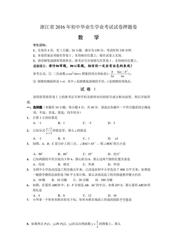 浙江省2016年中考数学押题卷