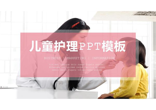 儿科护理PPT课件模板 (3)
