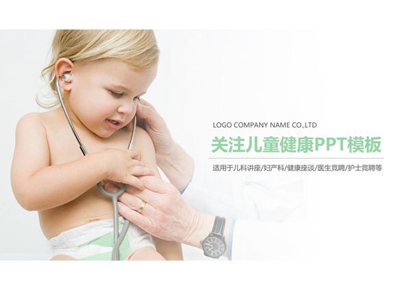 儿科护理PPT课件模板 (23)