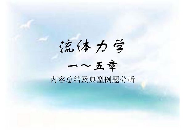 (精品)流体力学ppt