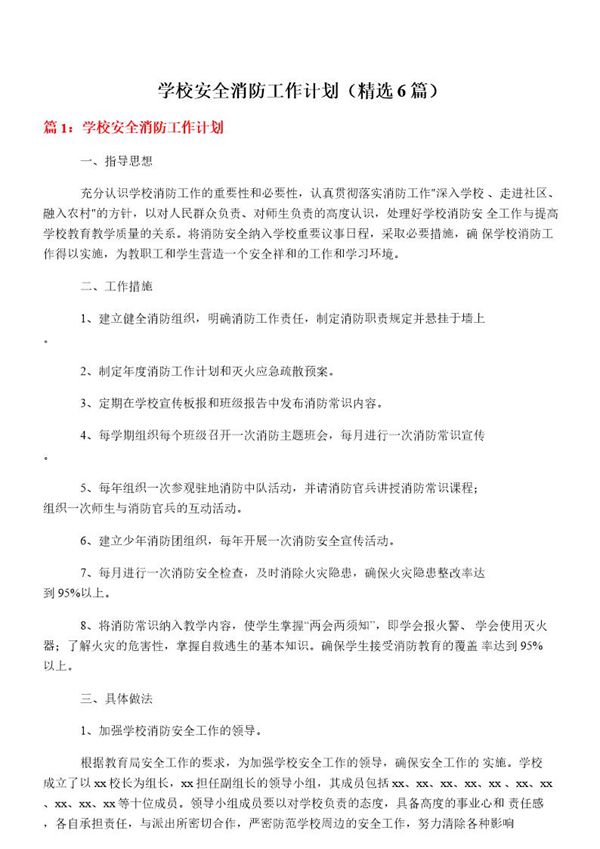 学校安全消防工作计划