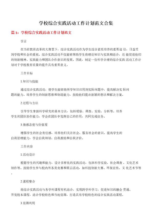 学校综合实践活动工作计划范文合集