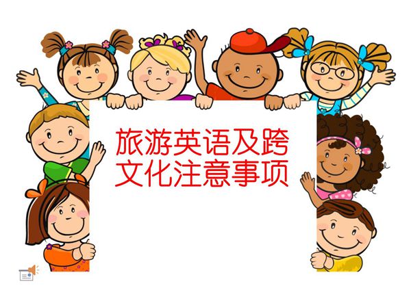 旅游英语及跨文化注意事项