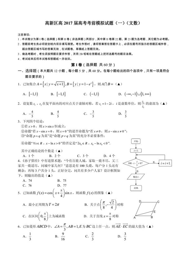 四川省成都市高新区高2017届高考考前模拟试题(一)(文数)