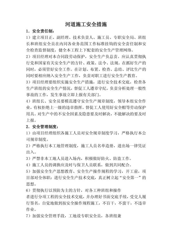 河道安全施工措施