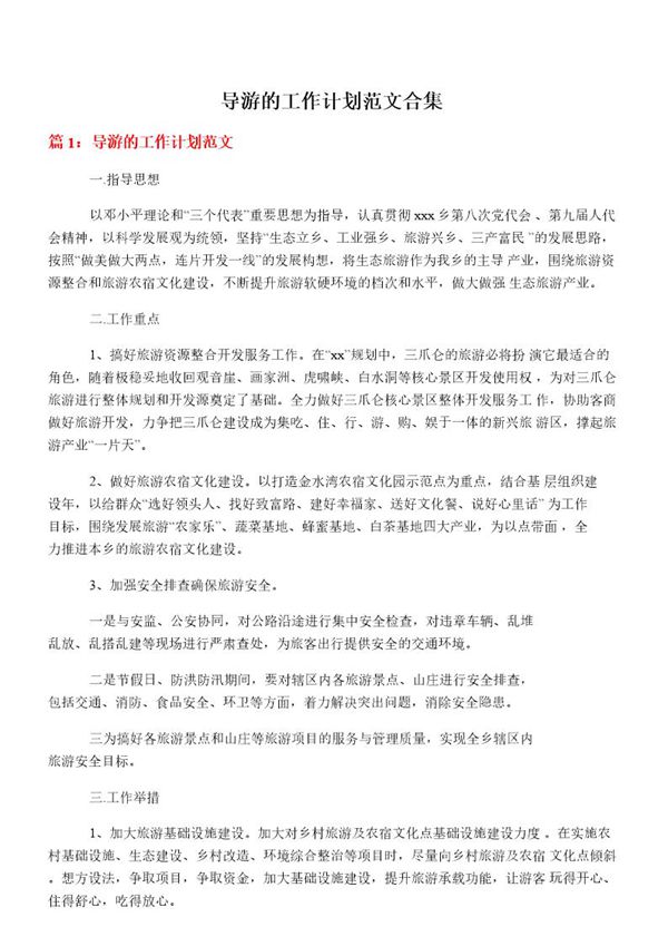 导游的工作计划范文合集
