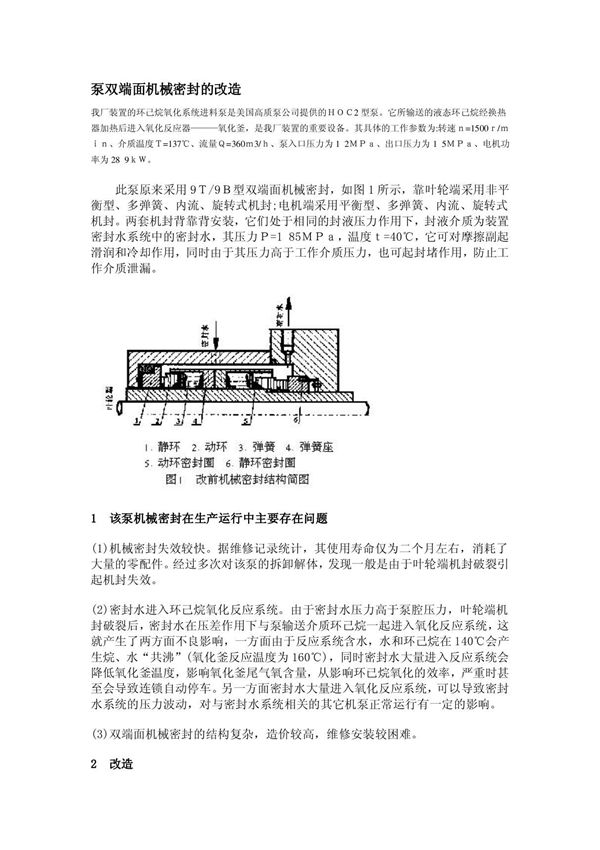 泵双端面机械密封的改造