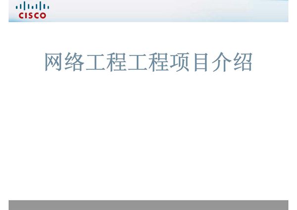 网络工程项目介绍ppt