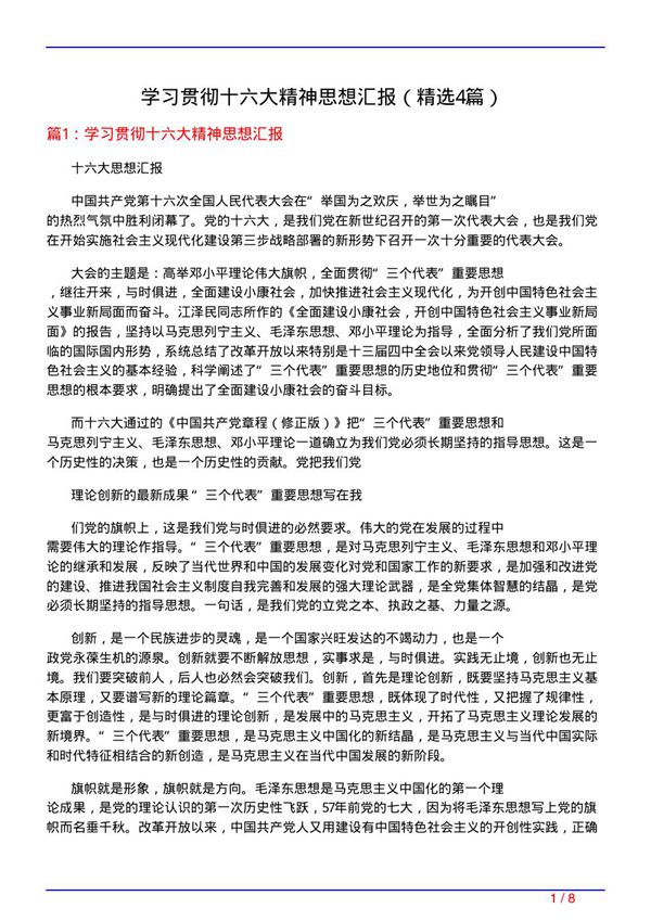 学习贯彻十六大精神思想汇报(必备4篇)