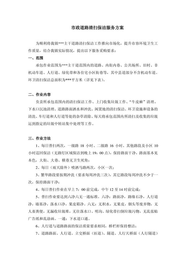 市政道路清扫保洁服务方案