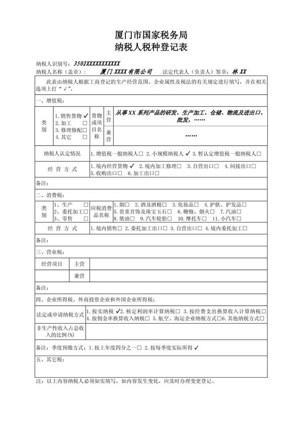 纳税人税种登记表(国税)示范