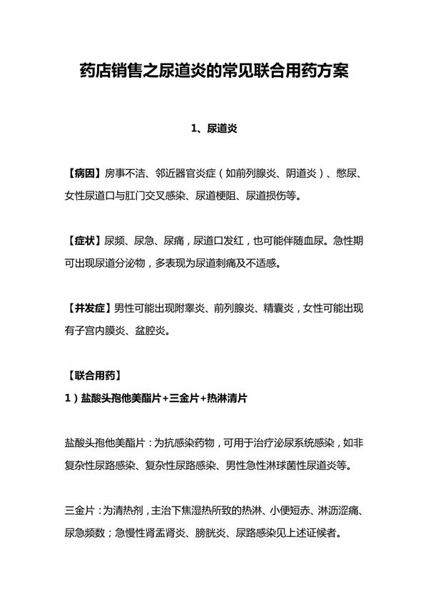 药店销售之尿道炎的常见联合用药方案