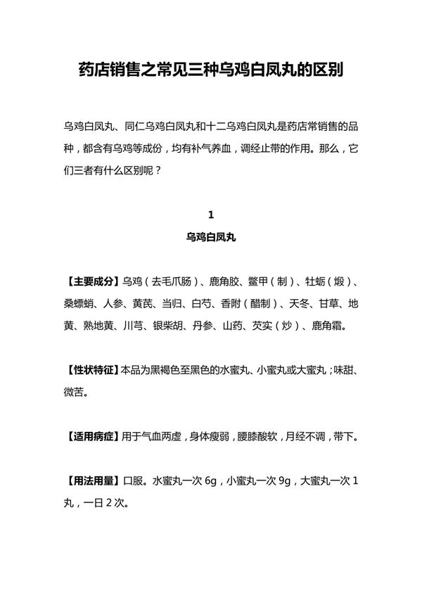 药店销售之常见三种乌鸡白凤丸的区别