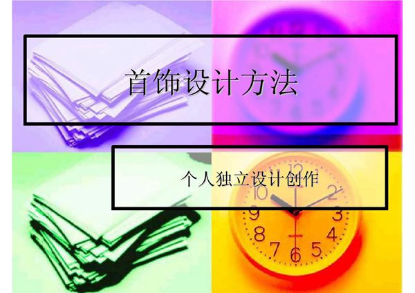 首饰设计方法个人独立设计创作