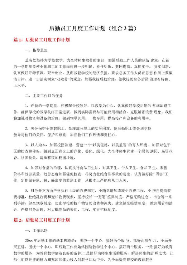 后勤员工月度工作计划