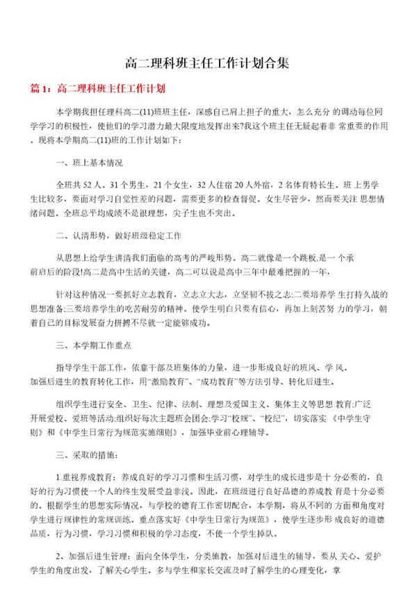 高二理科班主任工作计划合集