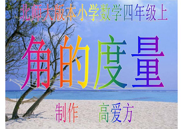 角的度量 高爱方