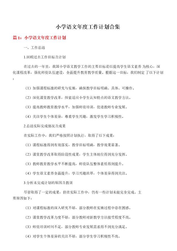 小学语文年度工作计划合集